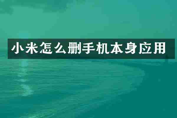小米怎么删手机本身应用