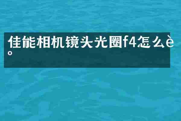佳能相机镜头光圈f4怎么调