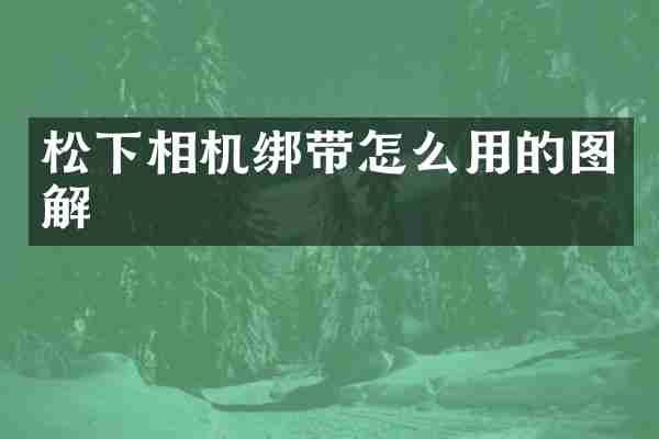 相机绑带怎么用的图解