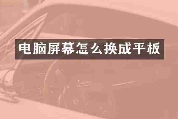 电脑屏幕怎么换成平板