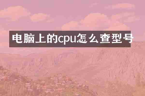 电脑上的cpu怎么查型号