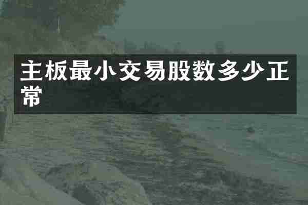主板最小交易股数多少正常