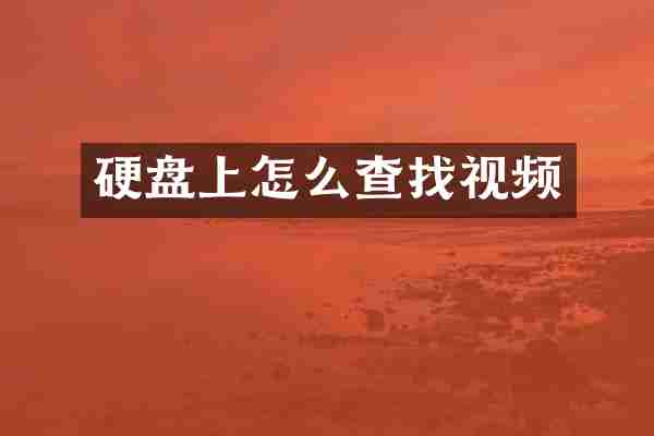 硬盘上怎么查找视频