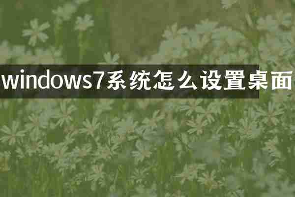 windows7系统怎么设置桌面