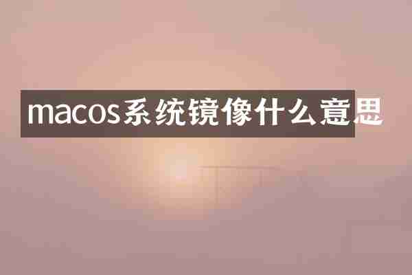 macos系统镜像什么意思
