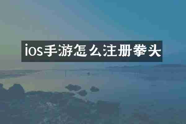 ios手游怎么注册拳头