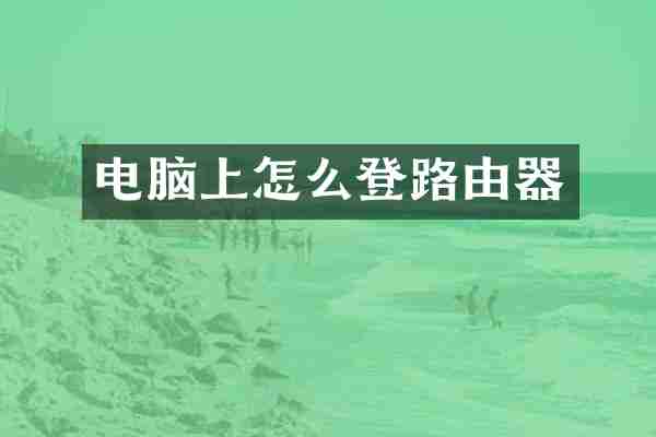电脑上怎么登路由器