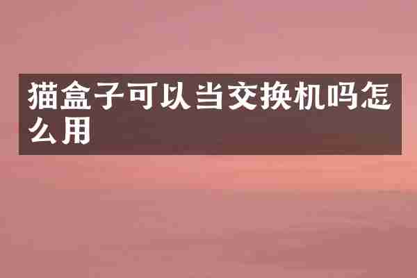 猫盒子可以当交换机吗怎么用
