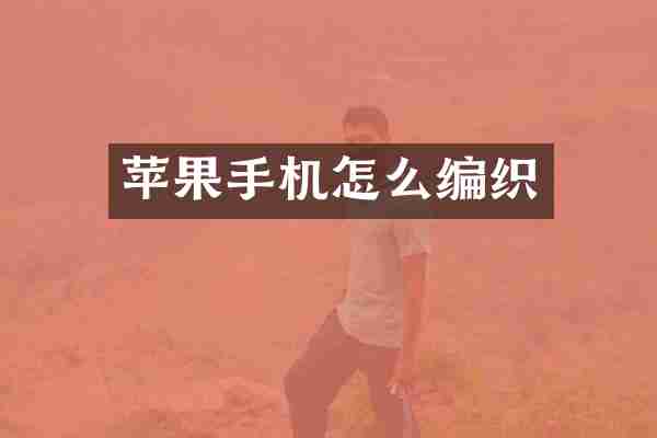 苹果手机怎么编织