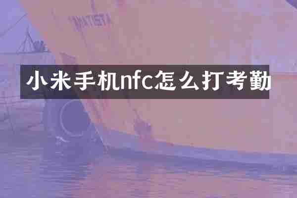 小米手机nfc怎么打考勤