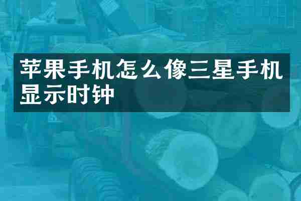 苹果手机怎么像三星手机显示时钟