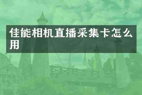佳能相机直播采集卡怎么用