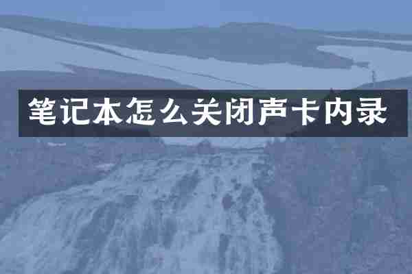笔记本怎么关闭声卡内录