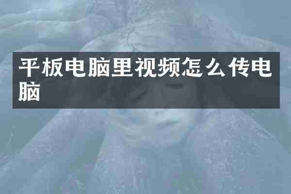 平板电脑里视频怎么传电脑
