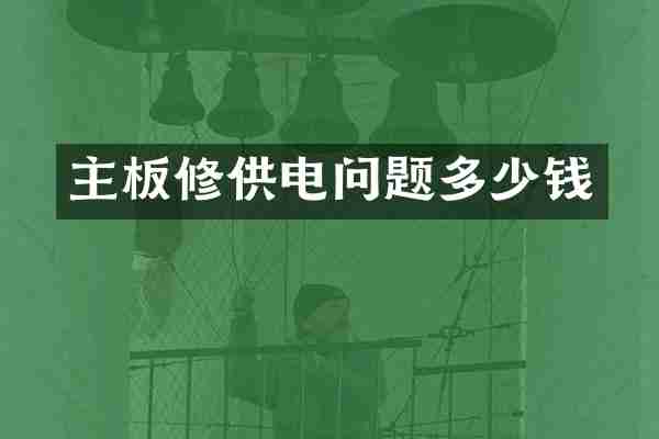 主板修供电问题多少钱