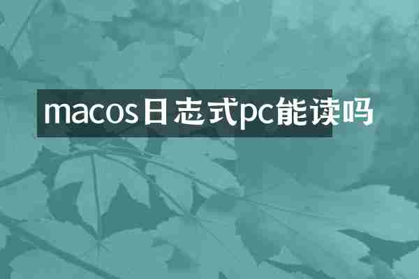 macos日志式pc能读吗