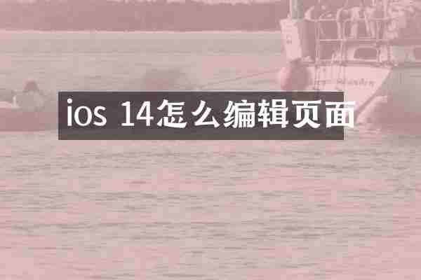ios 14怎么编辑页面