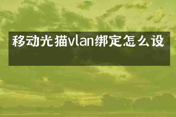 移动光猫vlan绑定怎么设置