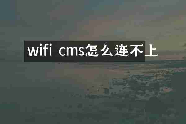 wifi cms怎么连不上