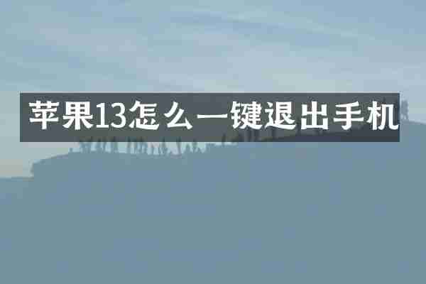 苹果13怎么一键退出手机