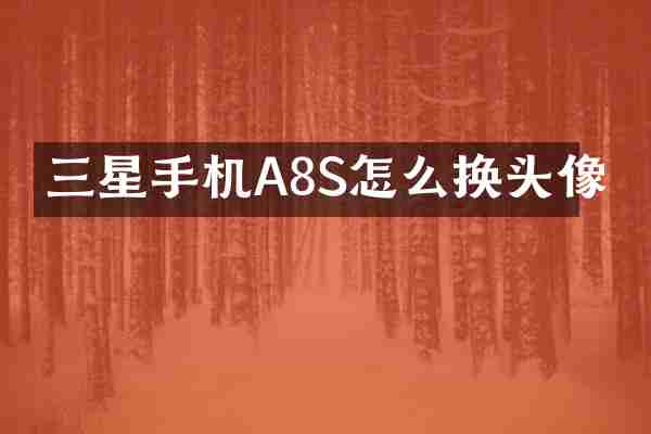 三星手机A8S怎么换头像