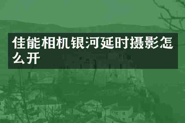 佳能相机银河延时摄影怎么开