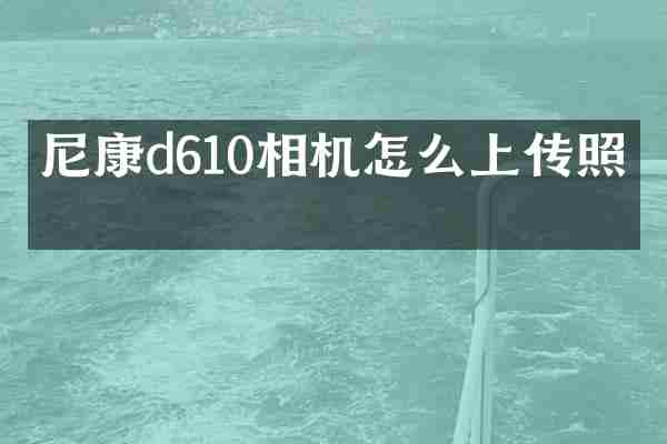 尼康d610相机怎么上传照片