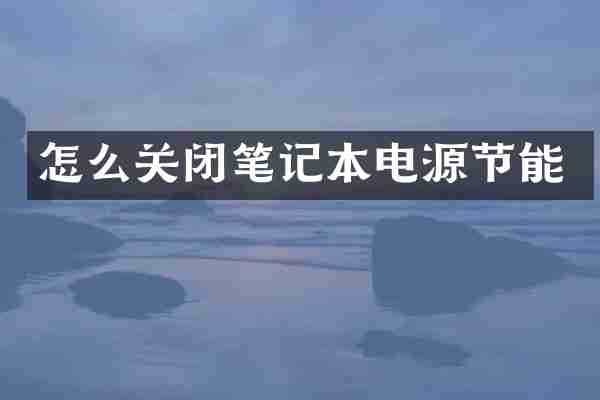 怎么关闭笔记本电源节能