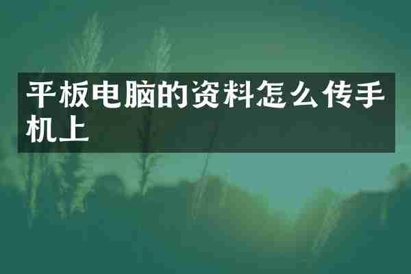 平板电脑的资料怎么传手机上