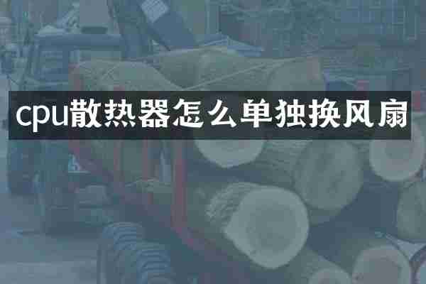 cpu散热器怎么单独换风扇