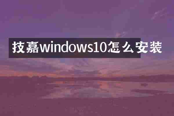 技嘉windows10怎么安装