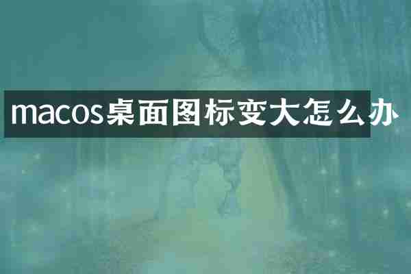 macos桌面图标变大怎么办