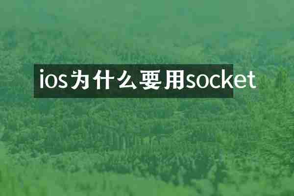 ios为什么要用socket