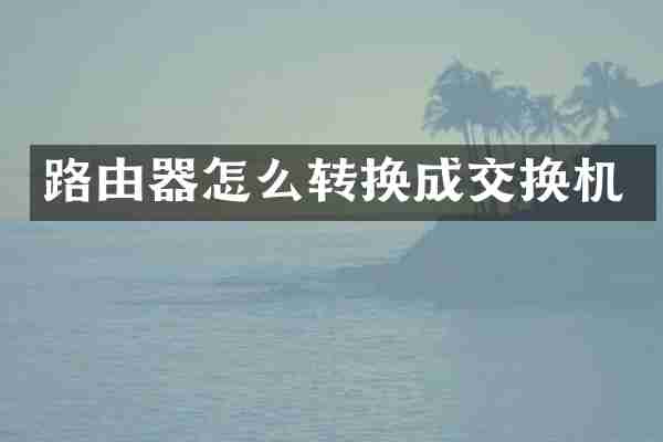 路由器怎么转换成交换机