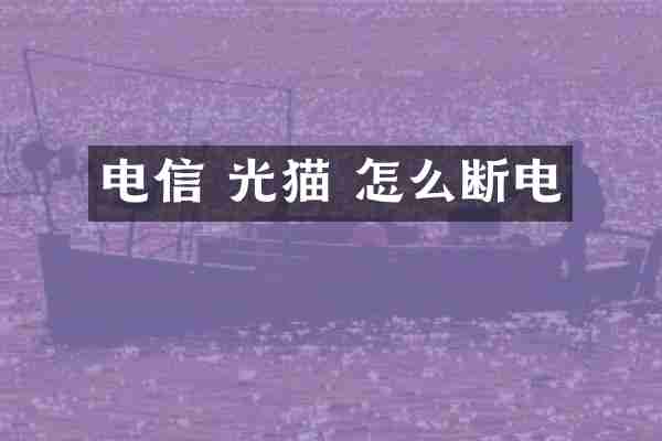 电信 光猫 怎么断电
