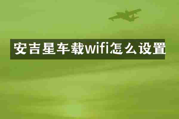 安吉星车载wifi怎么设置
