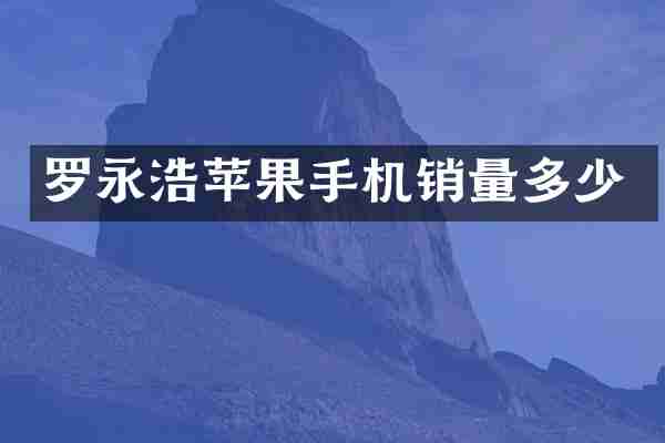 罗永浩苹果手机销量多少