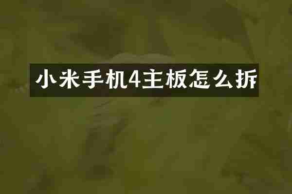 小米手机4主板怎么拆
