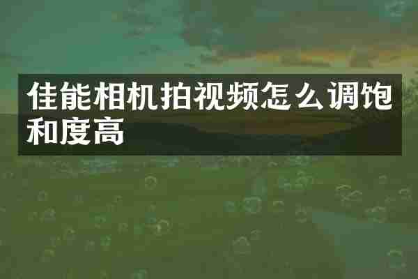 佳能相机拍视频怎么调饱和度高