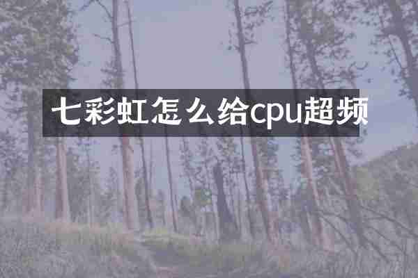 七彩虹怎么给cpu超频