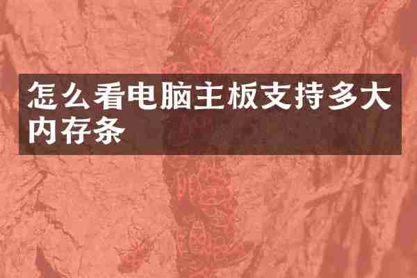 怎么看电脑主板支持多大内存条