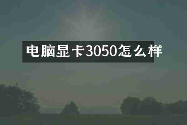 电脑显卡3050怎么样