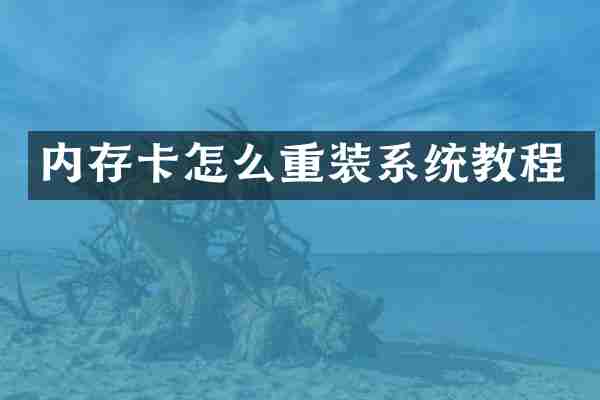 内存卡怎么重装系统教程