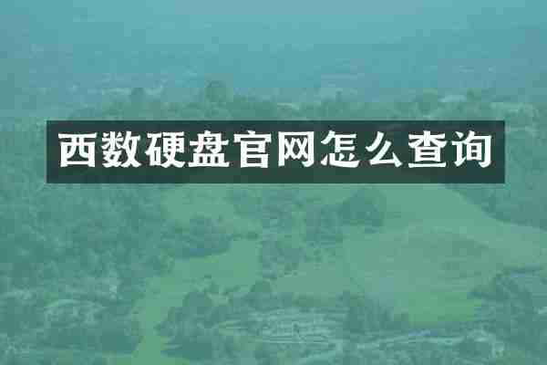 西数硬盘官网怎么查询