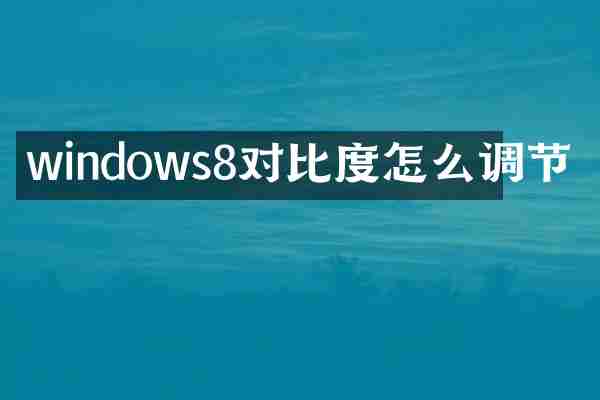 windows8对比度怎么调节