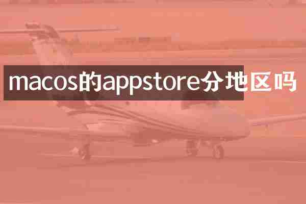 macos的appstore分地区吗
