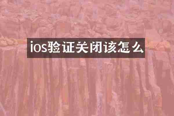 ios验证关闭该怎么