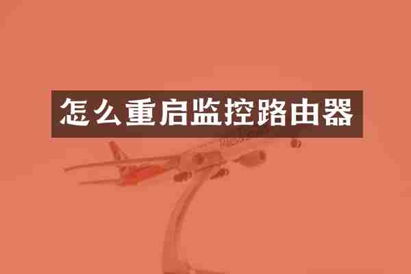 怎么重启监控路由器