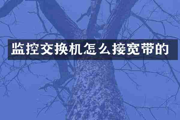 监控交换机怎么接宽带的