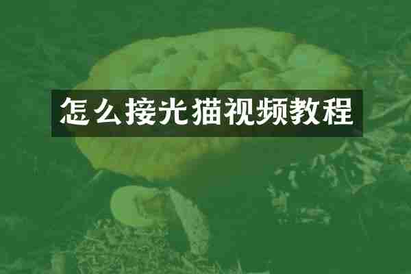 怎么接光猫视频教程